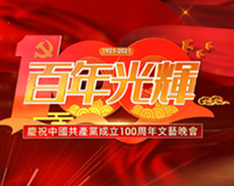 A Century of Glory: Celebrating the 100th Anniversary of the Founding of the Communist Party of China