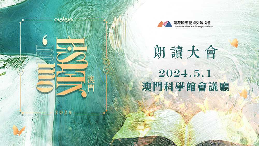 2024《讀澳門》朗讀大會